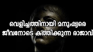 #nero #history|ചരിത്രത്തിൽത്തന്നെ വളരെ വിചിത്രരായ ഭരണാധികാരികൾ|Eccentric Leaders Throughout history