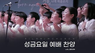 [필그림교회] 전세대와 함께하는 성금요일 성찬 예배 (주 보혈/천부여 의지 없어서/만왕의 왕 내 주께서/주의 음성을/내 마음의 한 자리/충만) / with.필린이부(필그림어린이부)