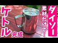 #148:加工なし！ダイソーミルクポットで作るケトルが有能【770円DIY】