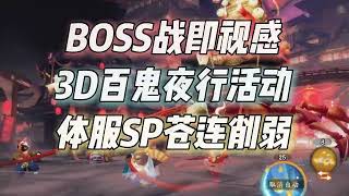 【阴阳师】仿佛BOSS战的3D百鬼夜行！体服SP苍连技能削弱