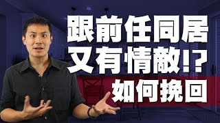 同居又有情敵該如何挽回，情敵狀況挽回的關鍵心態–失戀診療室LoveDoc