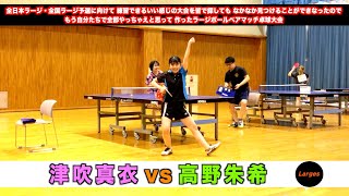 【卓球動画】津吹真衣vs高野朱希　全日本ラージ・全国ラージ予選に向けて 練習できるいい感じの大会を皆で探してもなかなか見つけることができなったので もう自分たち...【ラージボール】