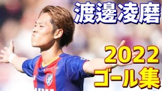 渡邊凌磨　FC東京　2022年ゴール集　全7ゴール　Jリーグ・天皇杯