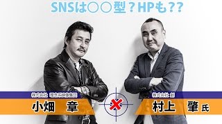 【企業理念浸透・対談】村上肇 氏「SNSは◯◯型？」　vol.1