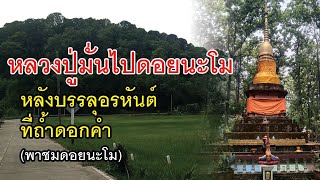 หลวงปู่มั่นไปดอยนะโมหลังบรรลุอรหันต์ที่ถ้ำดอกคำ#หลวงปู่มั่น#บรรลุธรรม#พระอริยสงฆ์#ตามรอยธรรม