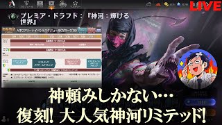 【MTGアリーナ】神河リミテッドが復刻！スタンダード系プレミアドラフトは久しぶり！神頼みLIVE！