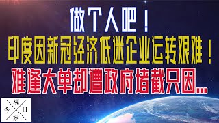 【今日观察】莫迪政府不做人！通用汽车在印度的工厂出售遇阻，仅因买方是中国