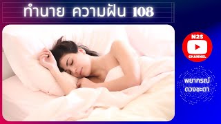 ทำนาย ความฝัน 108 ประการ