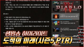 시즌5 PTR 도적 패치내역 확인, 도적의 미래 엿보기! [디아블로4 개호 생방송 하이라이트]