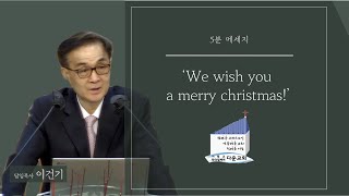 다운교회 5분 메시지 - ‘We wish you a merry christmas!’