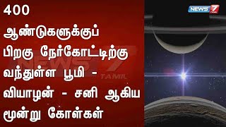 400 ஆண்டுகளுக்குப் பிறகு நேர்கோட்டிற்கு வந்துள்ள பூமி - வியாழன் - சனி ஆகிய மூன்று கோள்கள்