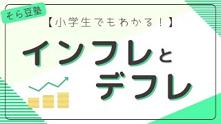 【小学生でもわかる！】インフレとデフレ【５分】