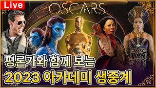 오스카상은 누구의 품으로?! 평론가와 함께하는 95회 #아카데미시상식 | #oscars2023