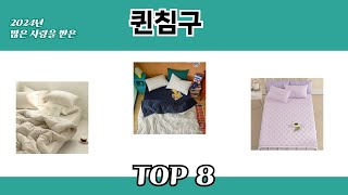 2024년 많은 사랑을 받은 퀸침구 추천 TOP 8