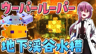 【マイクラ】ウーパールーパーのおしゃれな水槽を作りたい！地下帝国クラフト生活【ゆっくり実況/マインクラフト/Minecraft】