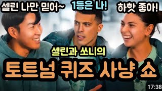 심판과 싸우는 손흥민부터 셀린과 케미까지 토트넘 퀴즈 사냥쇼ㅋㅋㅋ(영어번역)