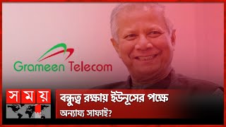 বিচারাধীন মামলাকে উদ্দেশ্যপ্রণোদিত বললেন ৩৪ সুশীল | Muhammad Yunus | Money Laundering | Somoy TV