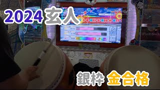 (#太鼓の達人 )2024段位道場　「玄人」　銀枠金合格