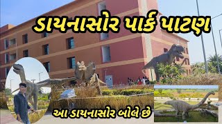 ડાયનાસોર પાર્ક પાટણ // dinosaur park patan //  પાટણ ડાયનાસોર મ્યુઝિયમ // dinosaur museum patan