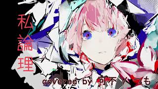 【弾いて歌ってデュエットしてみた】私論理 / 花譜　Covered by つも、可不