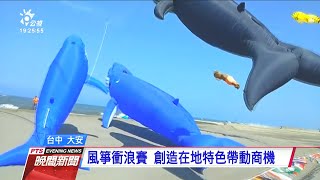 風箏衝浪高手 齊聚台中大安海濱競賽 20201003 公視晚間新聞