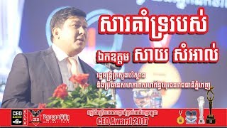 សារគាំទ្ររបស់ ឯកឧត្តម សាយ សំអាល់ រដ្ឋមន្រ្ដីក្រសួងបរិស្ថាន