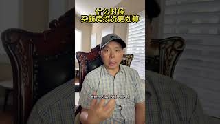 什么时候买新房投资更划算？When Should I Buy New Home As Investment Property? #shorts #美国房产 #美国房产投资 #房产投资 海纳愚夫