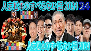 【広告なし】人志松本のすべらない話 【作業用・睡眠用・聞き流し】人気芸人フリートーク 面白い話 まとめ #24