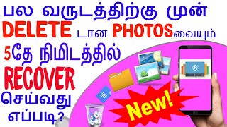 How To Recover Deleted Photos,Videos And Files On All Android Devices -in Tamil(Root & No Root)