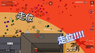 【surviv.io】走位很重要，看我走位走到別人一槍都打不到我ˋ( ° ▽、° )