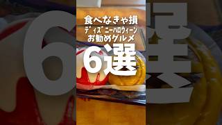 【ディズニー情報】食べなきゃ損！ディズニーハロウィーングルメ6選【#shorts 】