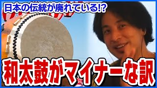 【ひろゆき】音楽の面で和太鼓が流行らない理由【ショート切り抜き】