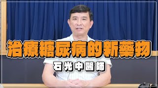 '22.08.30【名醫時間】石光中醫師談「治療糖尿病的新藥物」