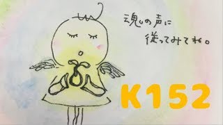 マヤ暦　K152 黄色い人 × 黄色い種　音9 自由意志　こだわり　道