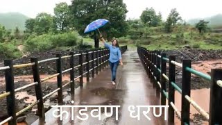 कांडवण धरण|| KANDVAN DAM|| first Monsoon Trip||| चांदोली अभयारण्य