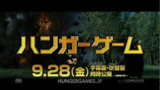 映画 『ハンガー・ゲーム』 １５秒TV-スポット　吹替篇