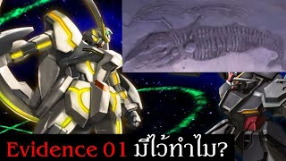 Evidence 01 ใน Gundam Seed มีไว้ทำไมและทำไมมนุษย์ถึงไม่สำรวจอวกาศ ?