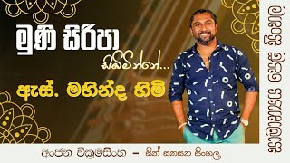 මුනි සිරිපා  සිඹිමින්නේ/muni siripa sibiminne/කවුද මේ s.mahinda himi ,මොකද්ද මේ jathika thotilla.