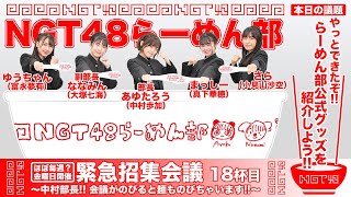 NGT48らーめん部「緊急招集会議～中村部長!! 会議がのびると麺ものびちゃいます!!～」#18杯目