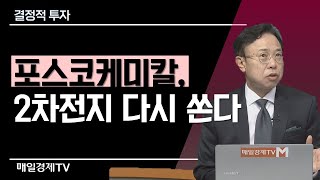 결정적 투자 / 포스코케미칼, 2차전지 다시 쏜다 / 매일경제TV