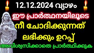 ഇന്ന് 2024 ഡിസംബർ 12/ഈ പ്രാർത്ഥനയിലൂടെ നീ ചോദിക്കുന്നത് ലഭിക്കും December 12, 2024