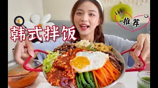 自制美味韩式拌饭-开胃，解腻！夏天吃最合适啦～