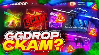 GGDROP СКАМ? | GGDROP - ЧЕСТНАЯ ПРОВЕРКА С 1000 РУБЛЕЙ | ПРОВЕРКА  сайта GGDROP | ГГДРОП