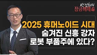 [박건희의 잠금해제]  2025 휴머노이드 시대 숨겨진 신흥 강자 로봇 부품주에 있다? / 머니투데이방송 (증시, 증권)