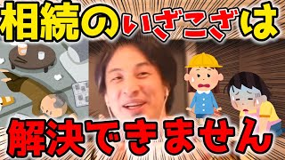 【ひろゆき】相続トラブルの解決は無理ゲー※その理由を解説【切り抜き】