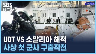 [그때는지금은] 해적에게 납치된 우리 선원들을 구하라! / SBS / 모아보는 뉴스