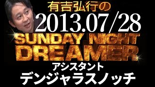 有吉 ラジオ 2013年07月28日 サンドリ snd デンジャラス ノッチ SUNDAY NIGHT DREAMER【EDトークなし】