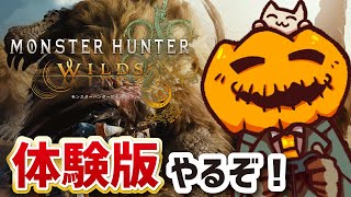 【 #モンスターハンターワイルズ】steam版オープンβ！キャラメイクに各武器に色々遊びたい！！！【 体験版 】