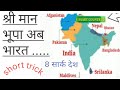 #shorts#politics#सार्क SAARC#दक्षेस देश #SHORT TRICK TO LEARN