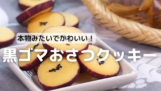 まるで本物みたい！黒ごまおさつクッキーの作り方